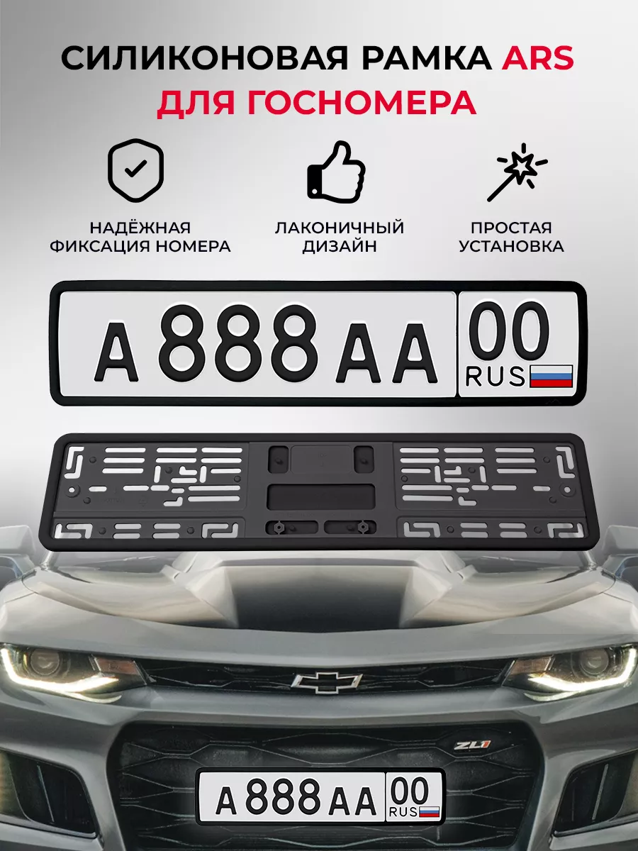 Силиконовая рамка для госномера ARS 1 шт. ARS 105824486 купить за 1 248 ₽ в  интернет-магазине Wildberries