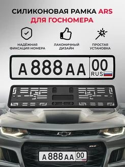 Силиконовая рамка для госномера ARS 1 шт. ARS 105824486 купить за 1 181 ₽ в интернет-магазине Wildberries