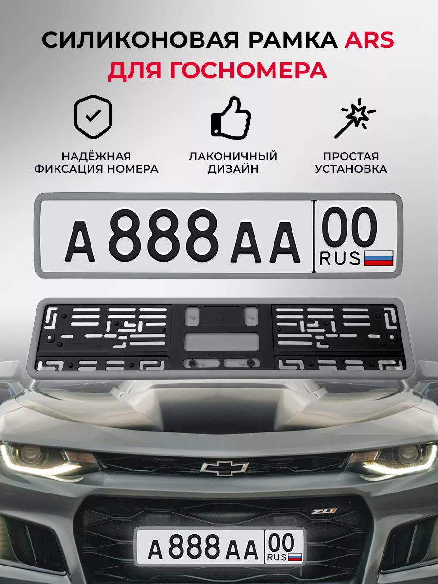 Силиконовая рамка для госномера ARS 1 шт. ARS 105824487 купить за 1 248 ₽ в  интернет-магазине Wildberries