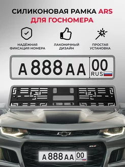 Силиконовая рамка для госномера 1 шт ARS 105824487 купить за 1 001 ₽ в интернет-магазине Wildberries