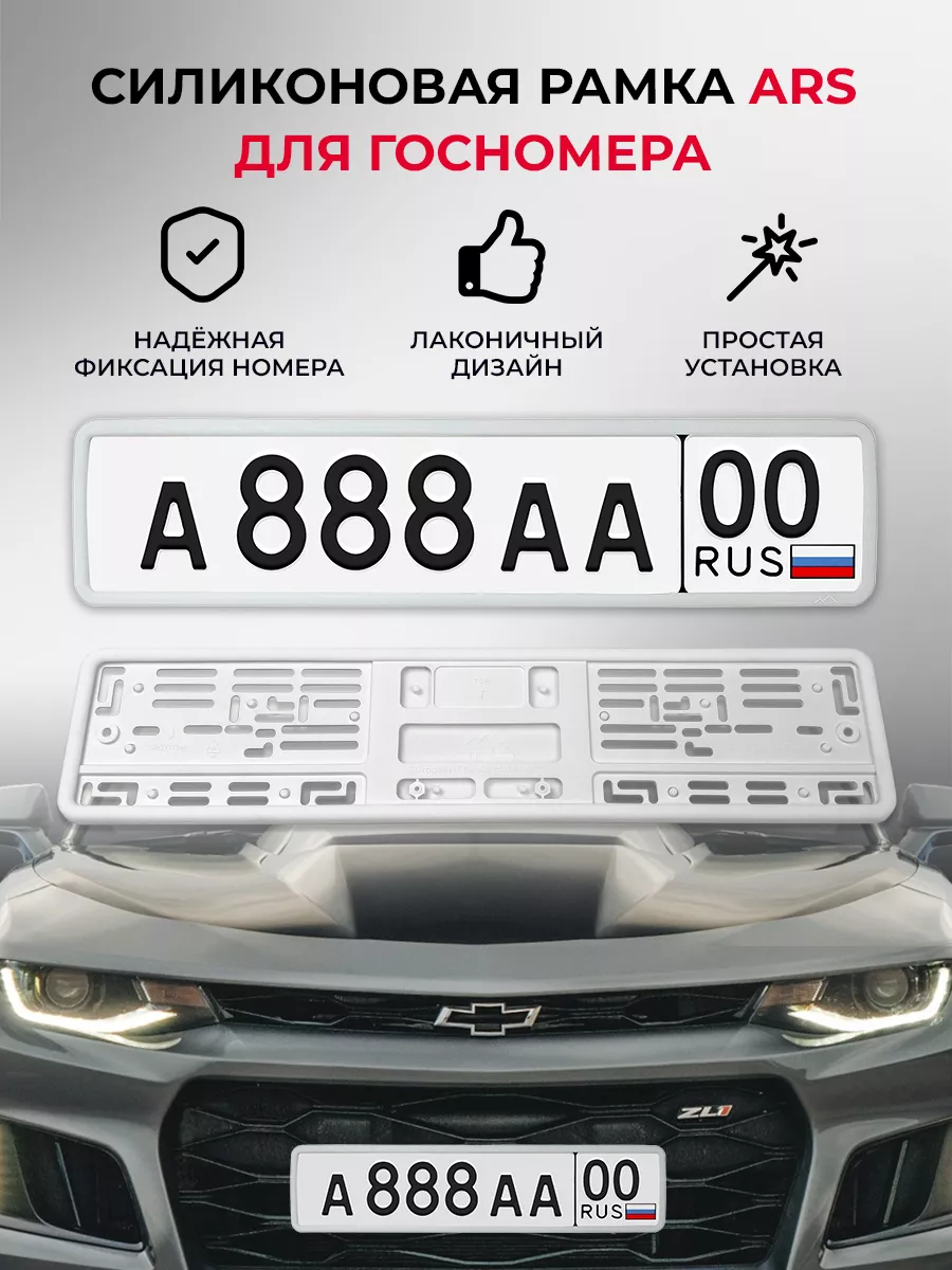 Силиконовая рамка для госномера ARS 1 шт. ARS 105824488 купить за 1 127 ₽ в  интернет-магазине Wildberries