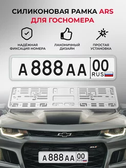 Силиконовая рамка для госномера 1 шт ARS 105824488 купить за 1 019 ₽ в интернет-магазине Wildberries