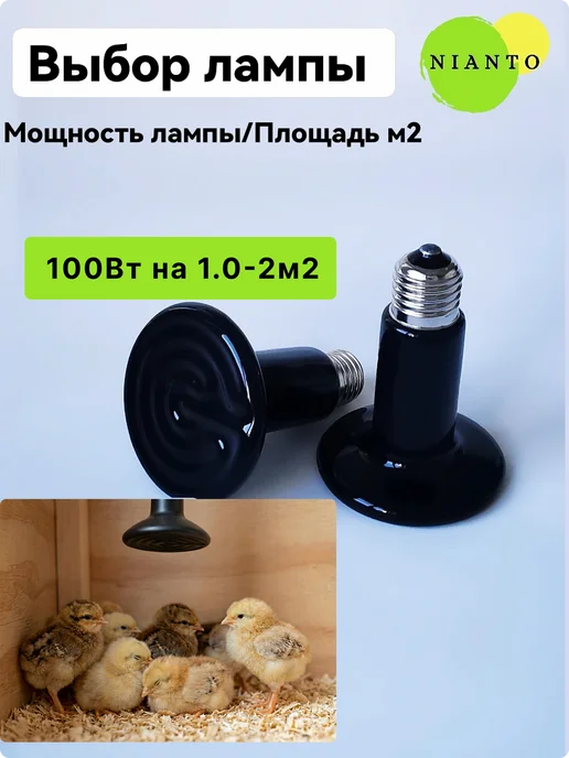 Nianto лампа для террариума 200Вт для птиц кур, 100 Вт, фото 2