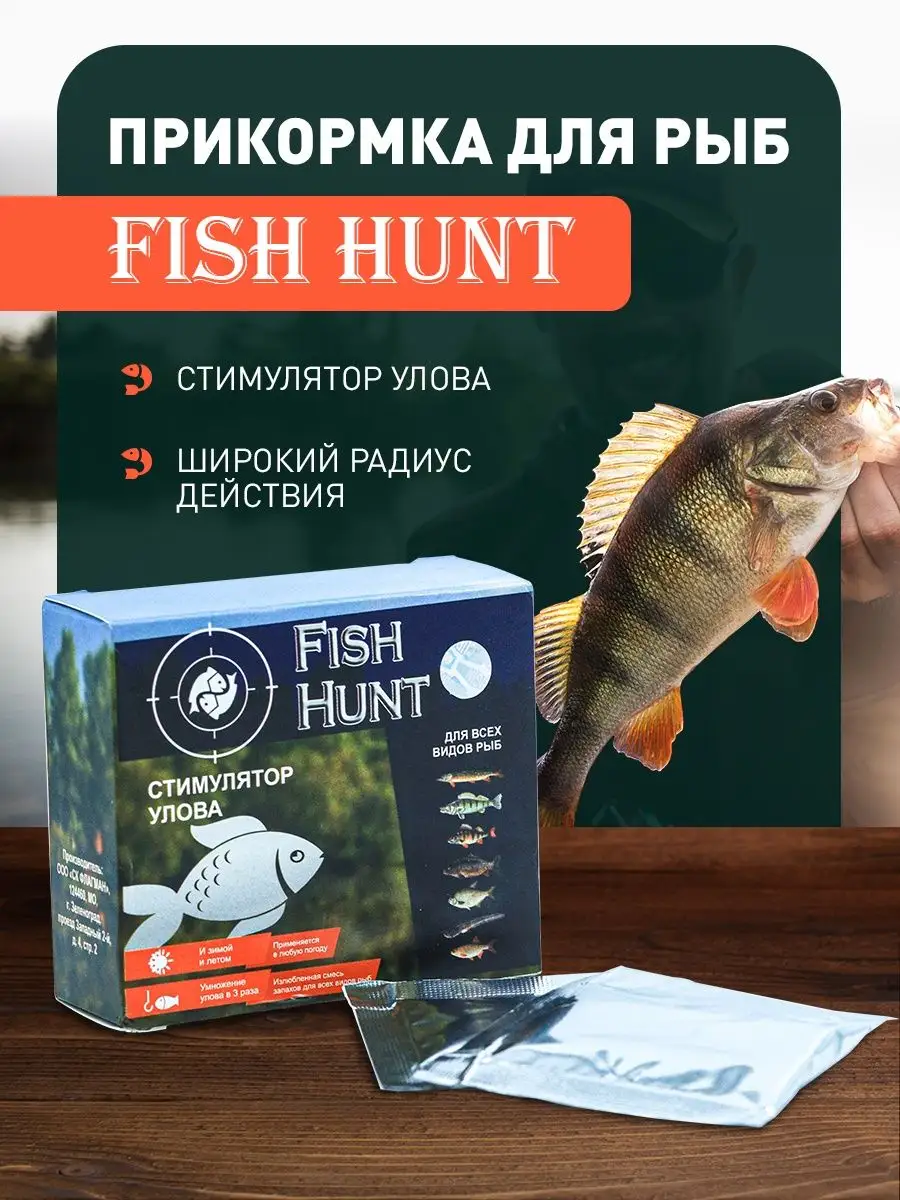 Прикормка для рыб приманка активатор на рыбалку с альбумином Fish Hunt  105825261 купить за 691 ₽ в интернет-магазине Wildberries