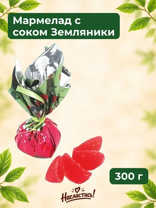 Насластись Мармелад с соком ЗЕМЛЯНИКИ,300 гр, 300 г