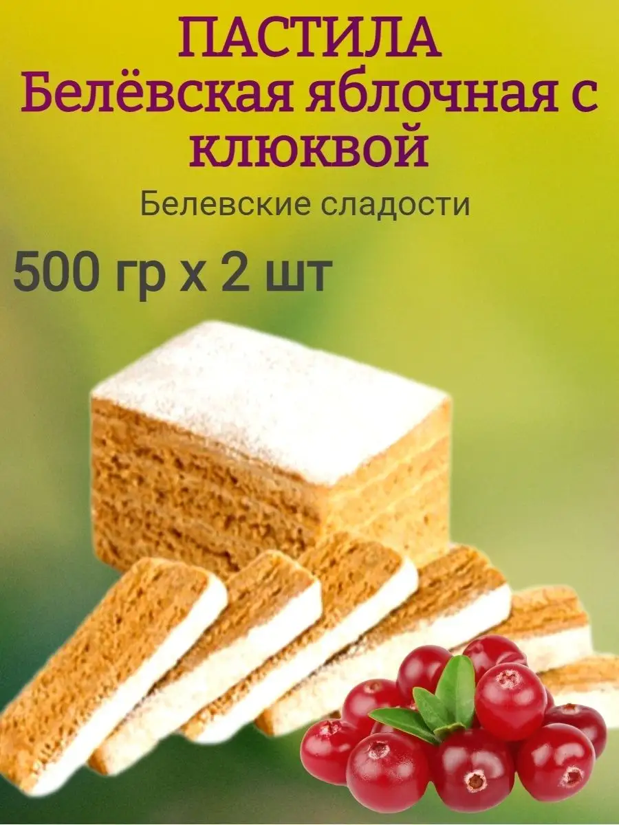 Пастила с КЛЮКВОЙ,500грх 2шт Белевские сладости 105826367 купить за 1 662 ₽  в интернет-магазине Wildberries