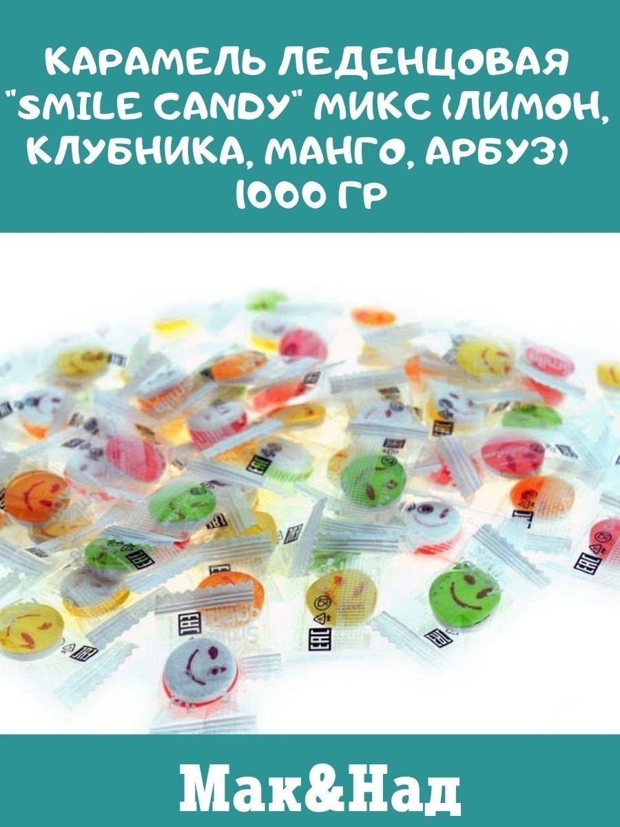 Карамель леденцовая smile Candy