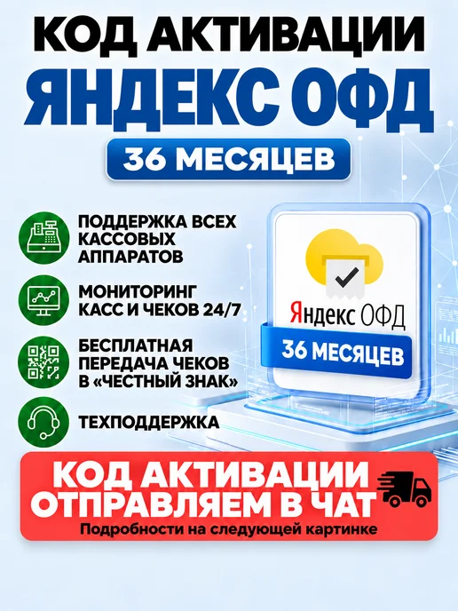 Яндекс Код активации ОФД на 36 для кассы, вариант