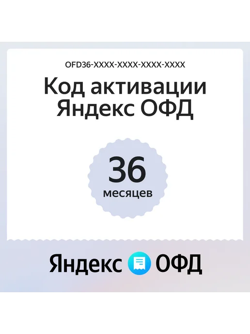 Яндекс Код активации ОФД на 36 для кассы, вариант, фото 5