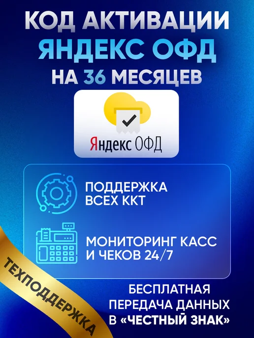 Яндекс Код активации ОФД на 36 для кассы, вариант, фото 6