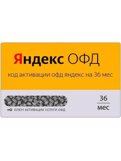 Яндекс Код активации ОФД на 36 для кассы, вариант, фото 8