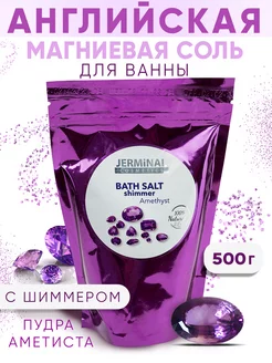 Парфюмированная морская соль для ванн с шиммером, 500г JERMiNAL -COSMETICS- 105828091 купить за 364 ₽ в интернет-магазине Wildberries