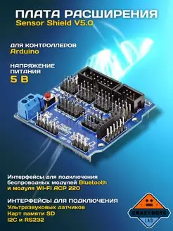 Sensor Shield Uno для контроллеров Arduino Electronics 105829634 купить за 287 ₽ в интернет-магазине Wildberries