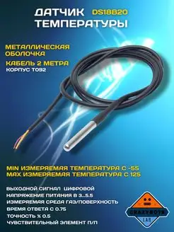 Датчик температуры DS18B20 погружной 2 метра Electronics 105829775 купить за 224 ₽ в интернет-магазине Wildberries