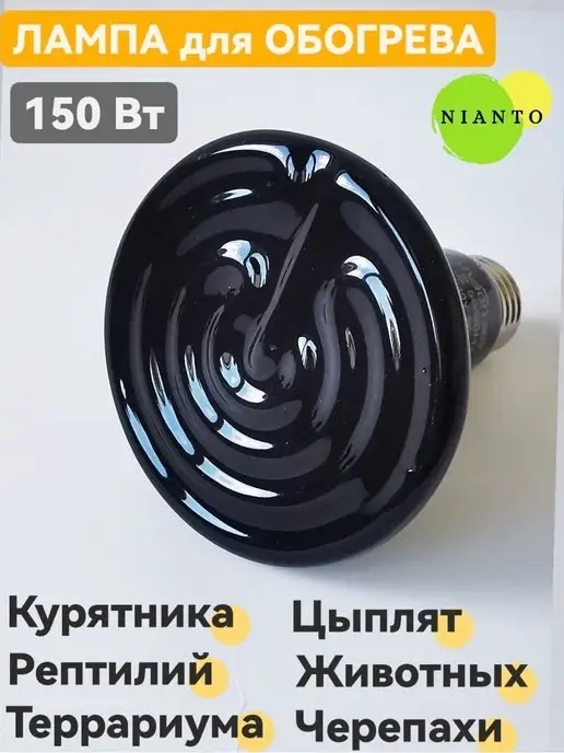 Nianto лампа для террариума 200Вт для птиц кур, 150 Вт