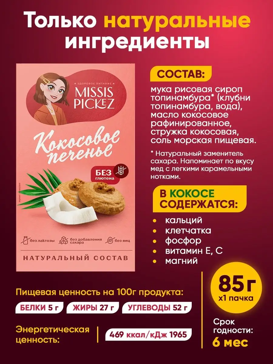 Кокосовое печенье без сахара, 3 уп. по 85 гр. Missis Pickez 105830350  купить за 484 ₽ в интернет-магазине Wildberries