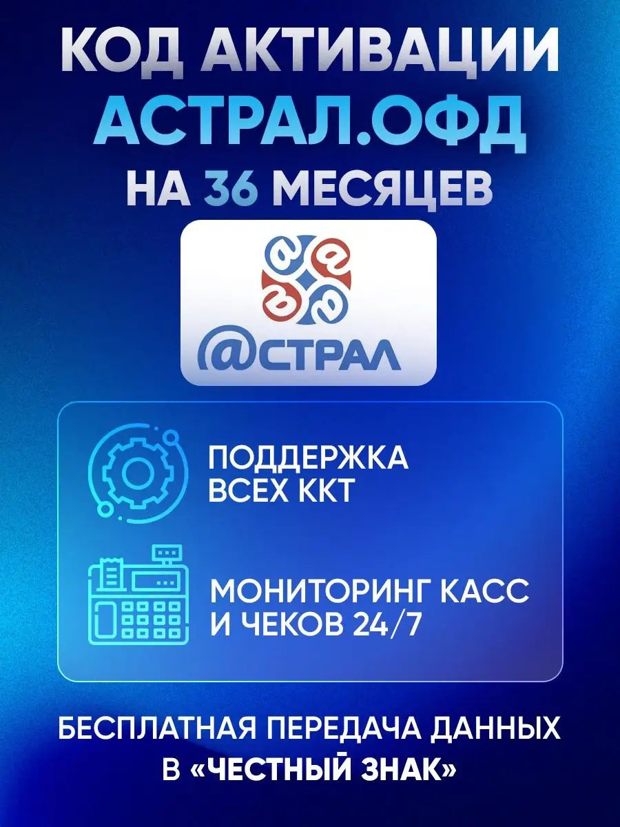 Калуга Астрал Код активации Астрал ОФД на 36