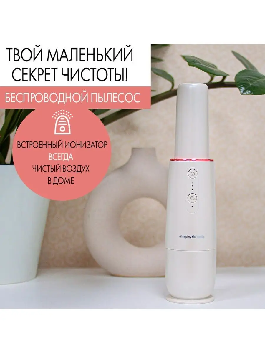 Пылесос ручной беспроводной для дома 2 в 1 с ионизатором Morphy Richards  105833351 купить в интернет-магазине Wildberries