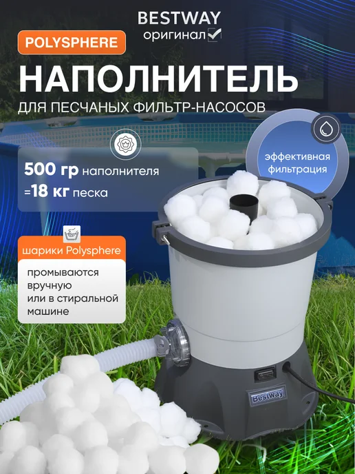 Bestway / Насос для бассейна Наполнитель для фильтрующих насосов, вариант