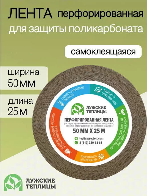 Лужские теплицы Лента для поликарбоната 50 мм Х 25 м, 25 м