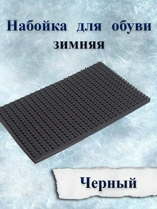 Доктор Боткин Подошва листовая набойка для зимней обуви 240х140х6мм, вариант