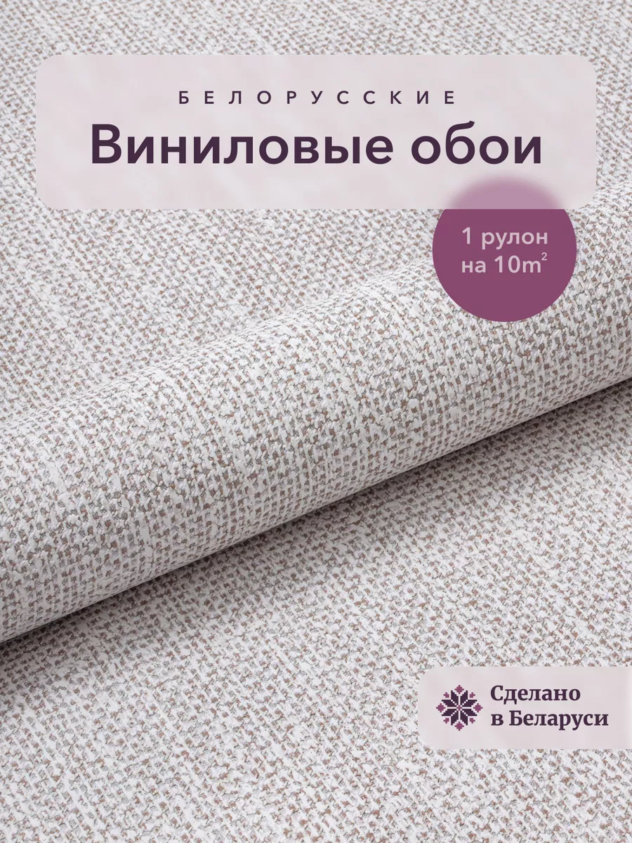 Обои флизелиновые метровые 1.06 м для зала Белорусские обои 105844363  купить за 1 268 ₽ в интернет-магазине Wildberries