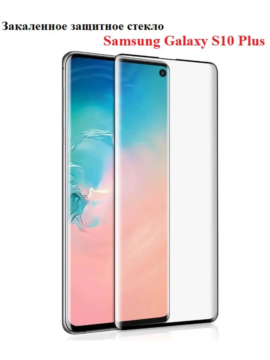 Закаленное стекло для Samsung S10 Plus OSMANI 105844478 купить за 292 ₽ в  интернет-магазине Wildberries