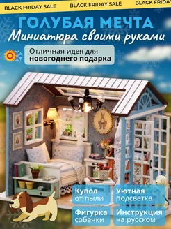 Румбокс миниатюра Голубая Мечта DIY Румбокс 105844838 купить за 1 798 ₽ в интернет-магазине Wildberries