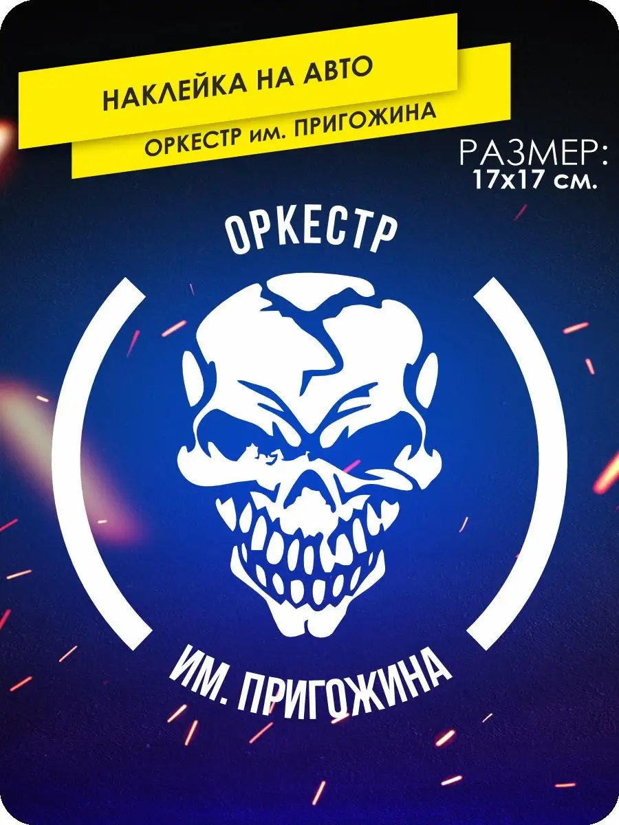 Наклейки на авто орекстр Вагнер ЧВК Вагнер KA&CO 105846999 купить за 297 ₽  в интернет-магазине Wildberries