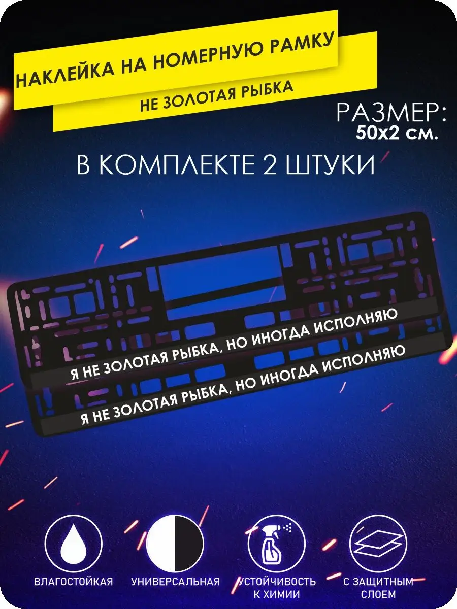 Наклейки на авто золотая рыбка надпись на машину