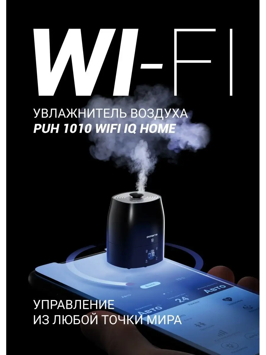 Увлажнитель воздуха PUH 1010 Wi-Fi IQ Home с паром Polaris 105847862 купить  в интернет-магазине Wildberries