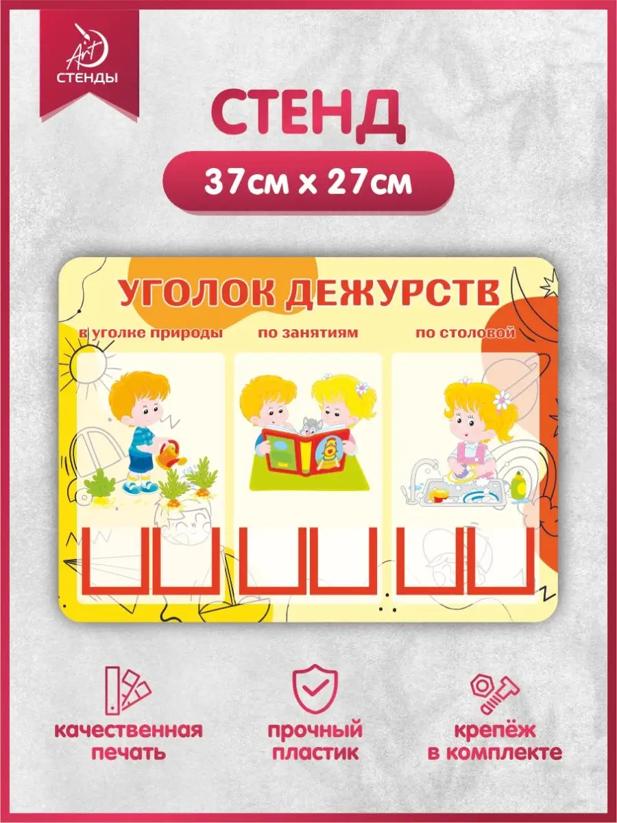 Стенд, Уголок дежурств
