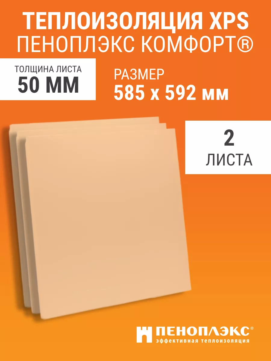 Утеплитель Пеноплэкс КОМФОРТ 50 мм 2 шт Пеноплэкс 105849304 купить за 1 230  ₽ в интернет-магазине Wildberries