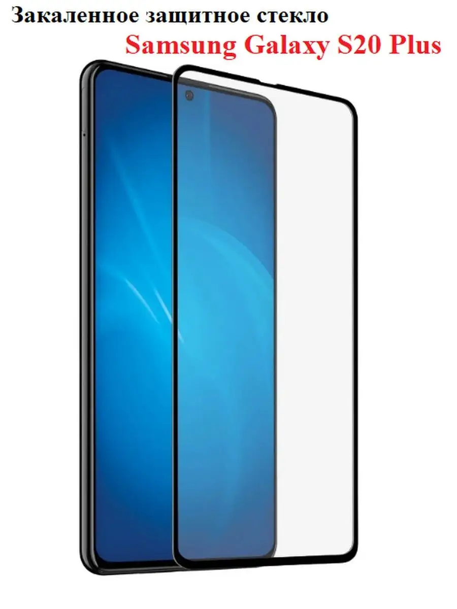 Закаленное стекло для Samsung S20 Plus OSMANI 105850428 купить за 250 ₽ в  интернет-магазине Wildberries