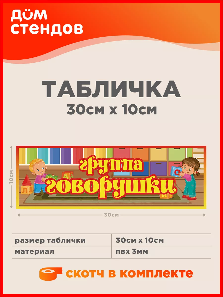 Табличка, Группа говоруша Дом Стендов 105853531 купить за 325 ₽ в  интернет-магазине Wildberries