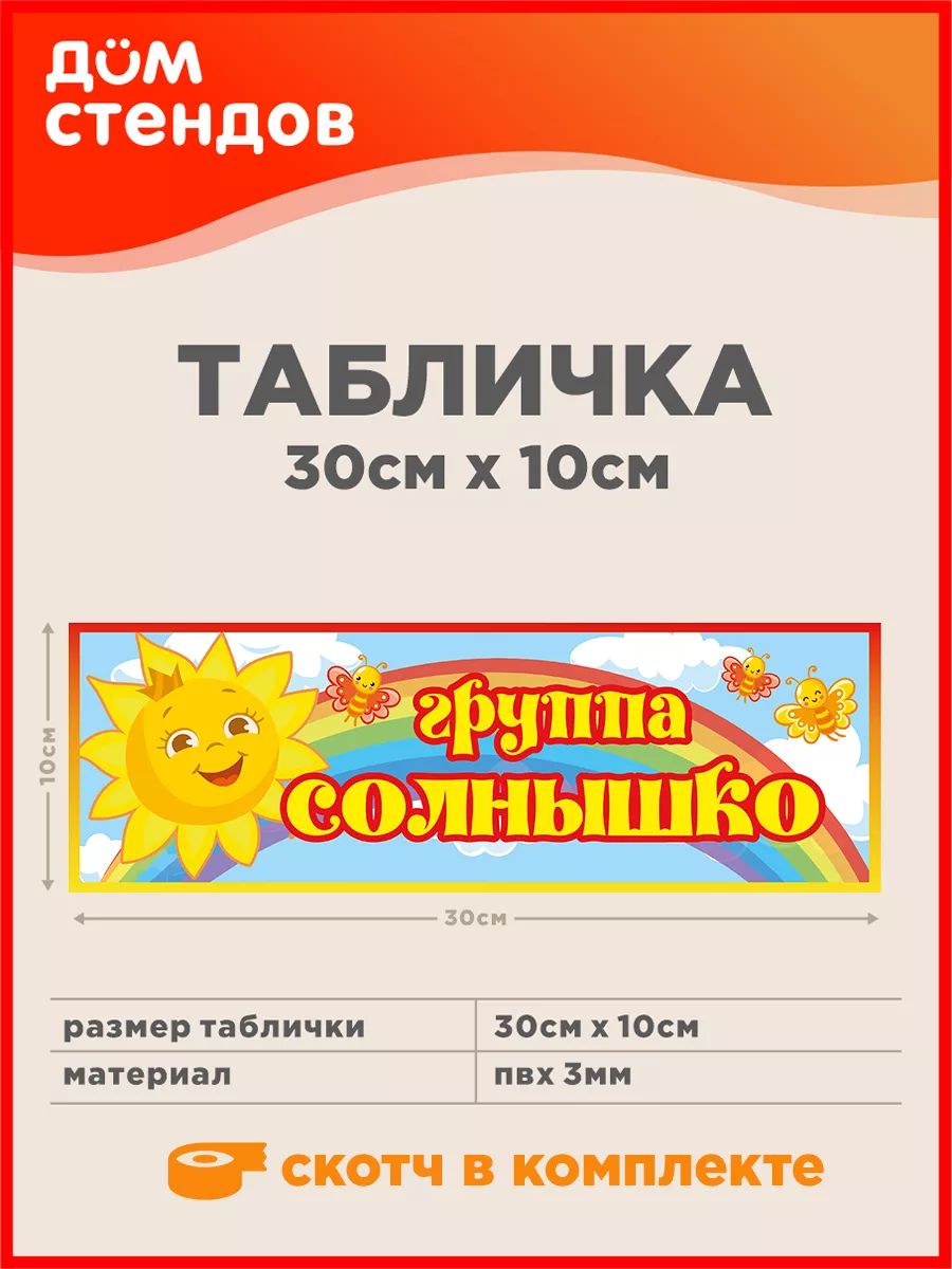 Табличка, Группа солнышко Дом Стендов 105853532 купить за 352 ₽ в  интернет-магазине Wildberries