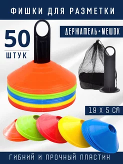 Фишки футбольные 50 штук с держателем (5 цветов по 10 шт.) RP-SPORT 105854055 купить за 1 135 ₽ в интернет-магазине Wildberries