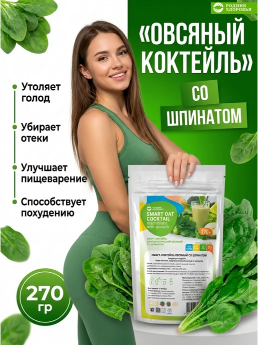 Родник Здоровья Коктейль овсяный со шпинатом для похудения очищение, вариант