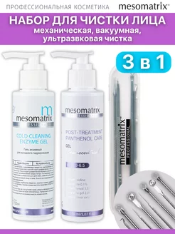 Гель для УЗ чистки лица и холодного гидрирования НАБОР 3 в 1 Mesomatrix Professional 105854544 купить за 2 464 ₽ в интернет-магазине Wildberries