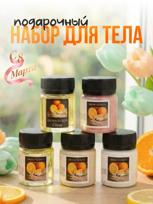 AROMA FUSION Косметический подарочный набор для ухода тела Цитрус, оранжевый