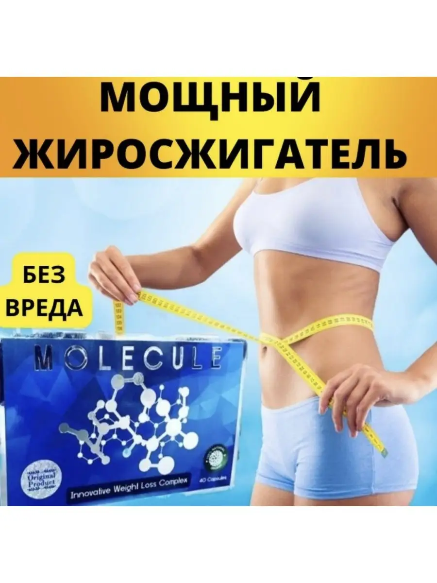 Молекула таблетки для похудения состав. Молекула для похудения. Молекула таблетки для похудения. Капсулы для похудения.