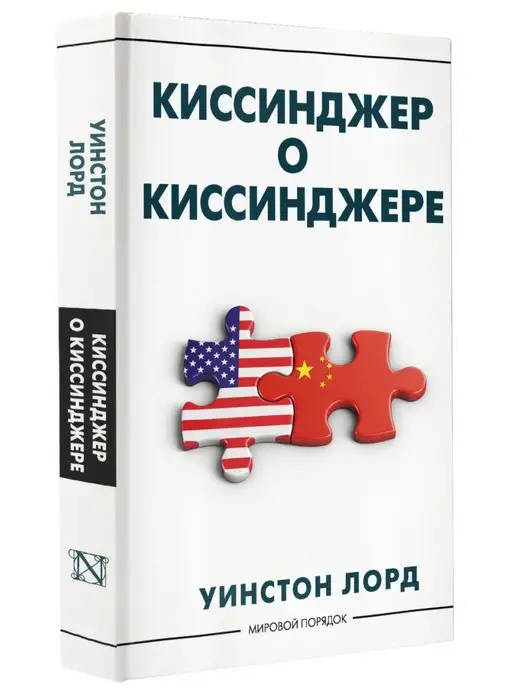 Издательство АСТ Киссинджер о Киссинджере