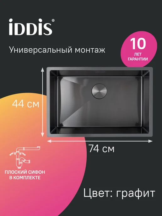 IDDIS Мойка для кухни врезная или подстольная, 44х44х18 см, 74x44x20 см