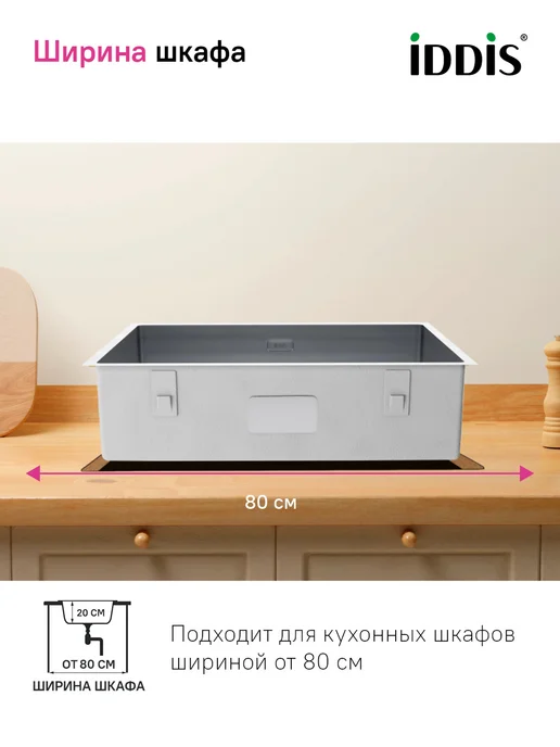 IDDIS Мойка для кухни врезная или подстольная, 44х44х18 см, 74x44x20 см, фото 8