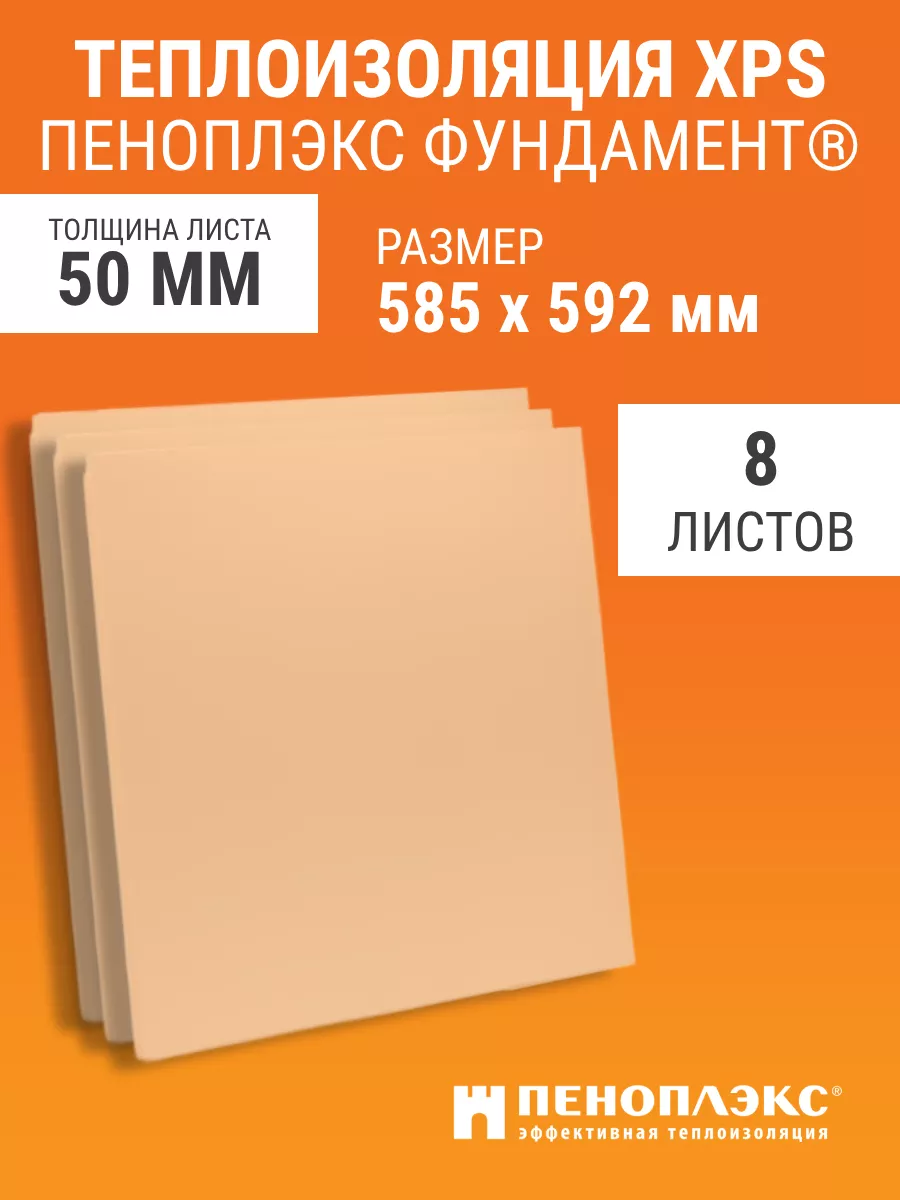 Утеплитель Пеноплэкс ФУНДАМЕНТ 50 мм 8 шт ПЕНОПЛЕКС 105858937 купить за 3  772 ₽ в интернет-магазине Wildberries