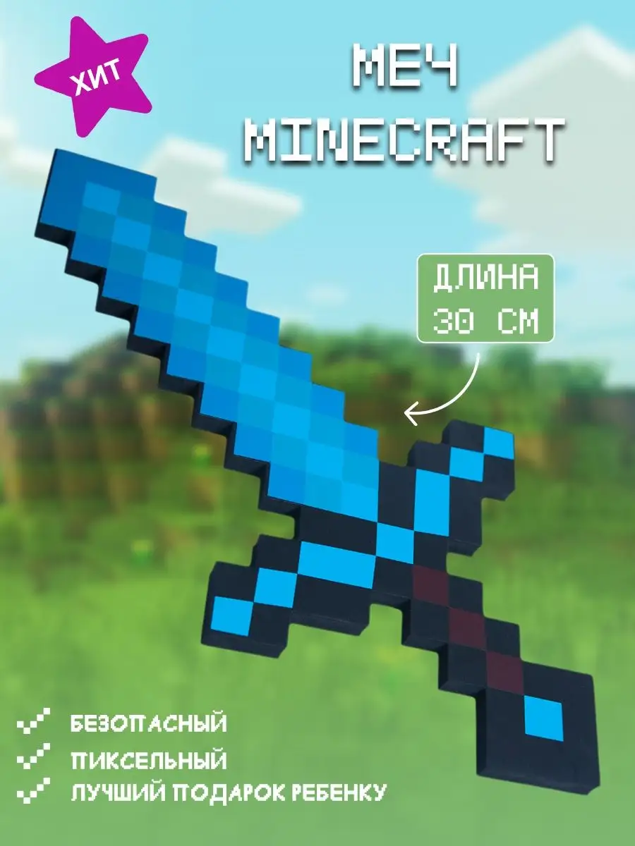 Майнкрафт игрушки: меч Minecraft 30 см Pixel Crew 105859026 купить за 360 ₽  в интернет-магазине Wildberries