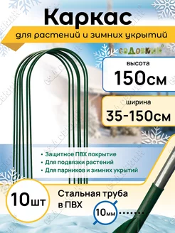 Каркас для укрытия, Высота 150см (10 штук) Садовкин 105861512 купить за 2 020 ₽ в интернет-магазине Wildberries