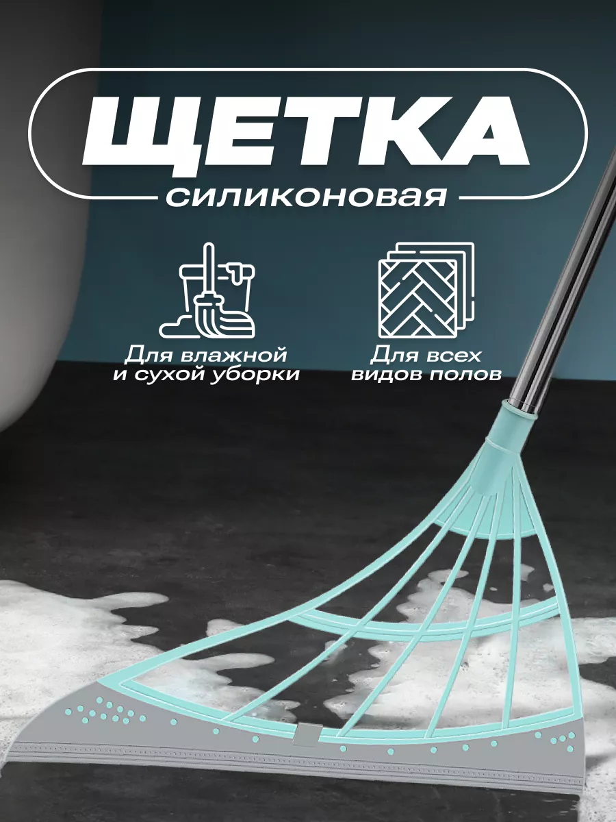 Щетка для пола Силиконовая швабра SVK&HOUSE 105866326 купить за 210 ₽ в  интернет-магазине Wildberries