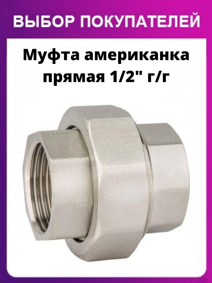 Американка прямая 1/2". Американка муфта для насоса. Муфта американка прямая 2" г/г. Муфта с американкой 1х1 ВРХНР.