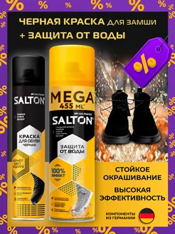 Набор Водоотталкивающий спрей, Краска для обуви Salton 105881385 купить за 748 ₽ в интернет-магазине Wildberries